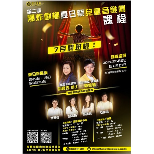 2026年爆炸戲棚夏日祭【兒童音樂劇課程】